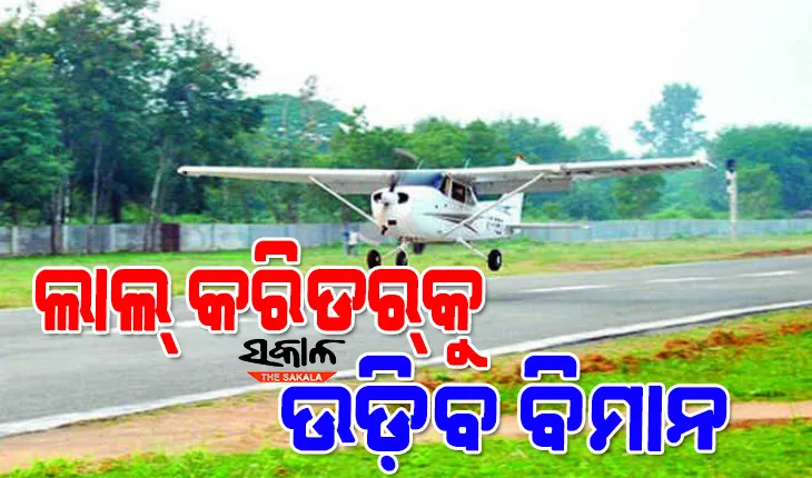 ମାଲକାନଗିରି ବିମାନବନ୍ଦର ନିର୍ମାଣ ଶୀଘ୍ର ସମ୍ପାଦନ ଉପରେ ରାଜ୍ୟ ସରକାରଙ୍କ ଗୁରୁତ୍ୱ :  ଜମି ଅଧିଗ୍ରହଣ ଶେଷ, ନିର୍ମାଣ ପାଇଁ ଟେଣ୍ଡର ଆହ୍ୱାନ