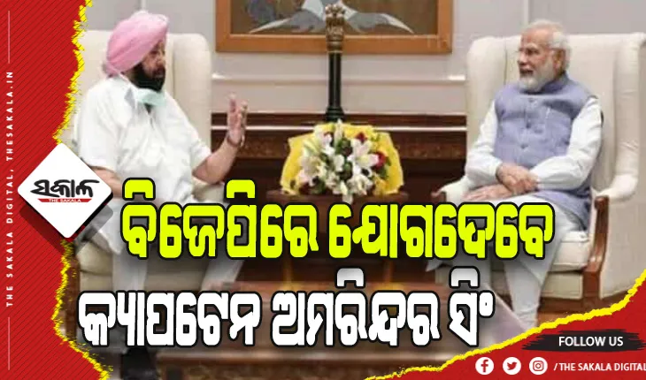 ବିଜେପିରେ ଯୋଗଦେବେ ପଞ୍ଜାବର ପୂର୍ବତନ ମୁଖ୍ୟମନ୍ତ୍ରୀ କ୍ୟାପଟେନ ଅମରିନ୍ଦର ସିଂ