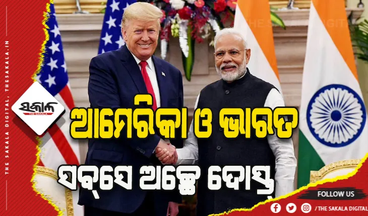 ଭାରତ ଓ ଆମେରିକା ସବ୍‌ସେ ଅଚ୍ଛେ ଦୋସ୍ତ୍‌- ଡୋନାଲ୍‌ଡ୍‌ ଟ୍ରମ୍ପ୍‌