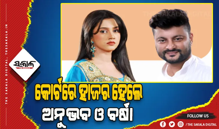 ଅନୁଭବ ଓ ବର୍ଷାଙ୍କ ପାରିବାରିକ ବିବାଦ ମାମଲା: ଉଭୟଙ୍କ ମଧ୍ୟରେ ମଧ୍ୟସ୍ଥତା ଶେଷ