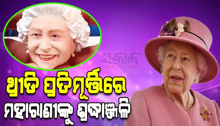 ଥ୍ରୀଡି ପ୍ରତିମୂର୍ତ୍ତିରେ ବ୍ରିଟେନ୍‌ ମହାରାଣୀ ଏଲିଜାବେଥ୍‌ ଦ୍ବିତୀୟଙ୍କୁ ଶ୍ରଦ୍ଧାଞ୍ଜଳି ଜଣାଇଲେ ବ୍ରାଜିଲ ମୂର୍ତ୍ତିକାର