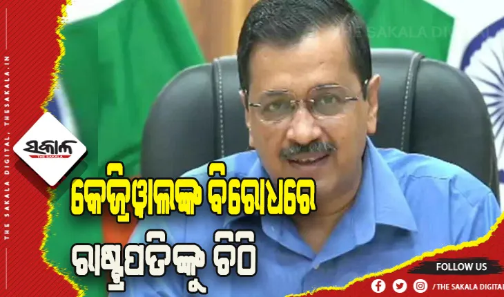 ପୁଲିସକୁ ଅରୁଚିକର ଟିପ୍ପଣୀ ନେଇ କେଜ୍ରିଓ୍ଵାଲଙ୍କ ବିରୋଧରେ ରାଷ୍ଟ୍ରପତିଙ୍କୁ ଚିଠି ଲେଖିଲେ ୩୦ ପୂର୍ବତନ ଆଇପିଏସ ଅଫିସର