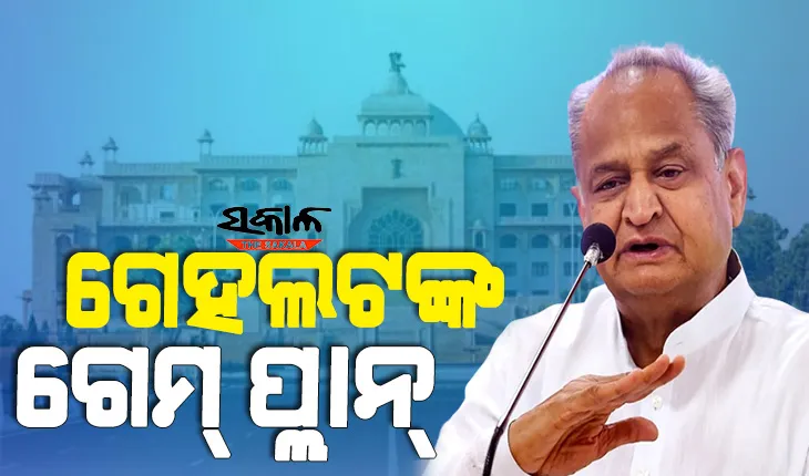 ହାଇକମାଣ୍ଡଙ୍କୁ ନିଜ ଦବ୍‌ଦବା ସୂଚାଇବାକୁ ଯାଇ, ନିଜ ସରକାରକୁ ଭାଙ୍ଗି ଦେବେକି ରାଜସ୍ଥାନ ମୁଖ୍ୟମନ୍ତ୍ରୀ ଅଶୋକ ଗେହଲଟ୍ ?
