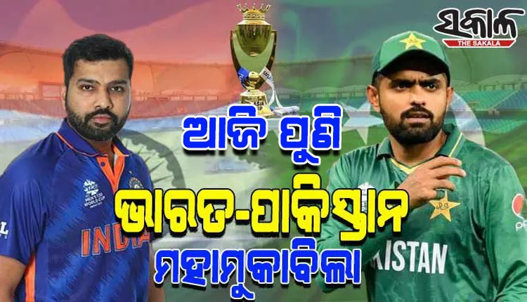 ଏସିଆ କପ: ଆଜି ସୁପରସଣ୍ଡେର ହାଇଭୋଲଟେଜ ମ୍ୟାଚରେ ପୁଣି ଥରେ ମୁହାଁମୁହିଁ ହେବେ ଦୁଇ ପାରମ୍ପରିକ ପ୍ରତିଦ୍ବନ୍ଦୀ ଭାରତ-ପାକିସ୍ତାନ