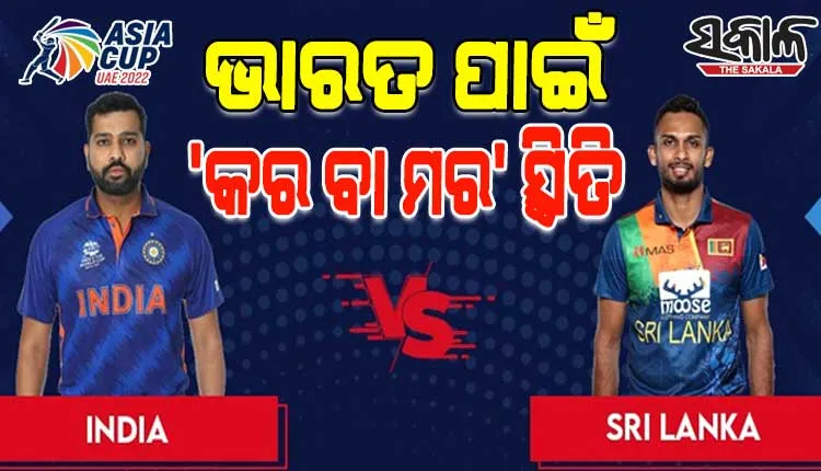 ଏସିଆ କପ୍: ସୁପର-୪ ମୁକାବିଲାରେ ଆଜି ମୁହାଁମୁହିଁ ହେବେ ଭାରତ-ଶ୍ରୀଲଙ୍କା