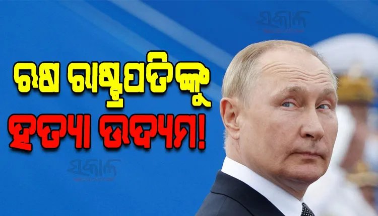 ଋଷ ରାଷ୍ଟ୍ରପତି ଭ୍ଲାଦିମିର ପୁଟିନଙ୍କୁ ହତ୍ୟା ଉଦ୍ୟମ ! କାର୍ ନିକଟରେ ହେଲା ଭୟଙ୍କର ବିସ୍ଫୋରଣ
