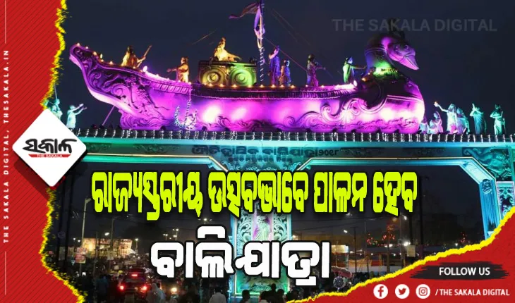 କଟକର ପ୍ରସିଦ୍ଧ ବାଲିଯାତ୍ରାକୁ ରାଜ୍ୟସ୍ତରୀୟ ଉତ୍ସବଭାବେ ପାଳନ ପାଇଁ ବ୍ୟାପକ ପ୍ରସ୍ତୁତି ଆରମ୍ଭ