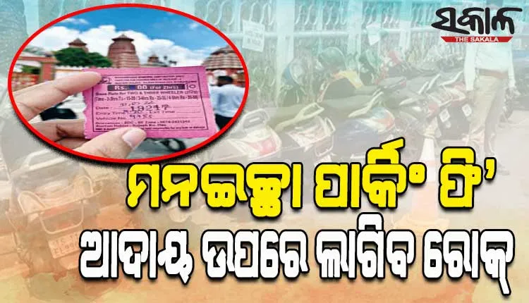 ବେଆଇନ୍‍ ପାର୍କିଂ ଫି’ ଆଦାୟରେ ଲାଗିବ ରୋକ୍‍; ବନ୍ଦ ହେବ ହାତଲେଖା ରସିଦ୍‍ ବ୍ୟବସ୍ଥା, ଖୁବ୍‍ଶୀଘ୍ର ହେବ ଇ-ଟିକେଟିଂ ବ୍ୟବସ୍ଥା