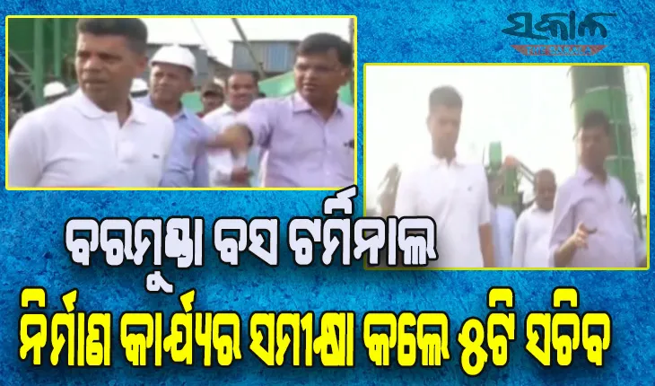 ବରମୁଣ୍ଡା ବସ ଟର୍ମିନାଲ ନିର୍ମାଣ କାର୍ଯ୍ଯର ଅଗ୍ରଗତି ନେଇ ସମୀକ୍ଷା କଲେ ୫ଟି ସଚିବ
