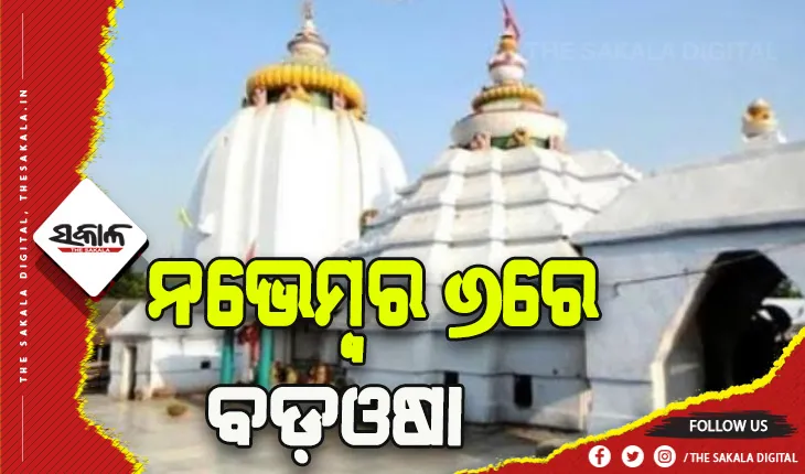 ନଭେମ୍ବର ୬ରେ ବଡ଼ଓଷା , ବଡ଼ସିଂହାର ବେଶରେ ଦର୍ଶନ ଦେବେ ଧବଳେଶ୍ଵର