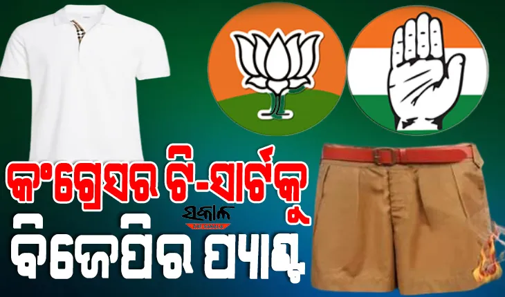 ଦୁଇ ଜାତୀୟ ଦଳଙ୍କ ପ୍ୟାଣ୍ଟ-ସାର୍ଟ ରାଜନୀତି : କଂଗ୍ରେସର ‘ଭାରତ ଯୋଡ୍‌’ ଯାତ୍ରା ସମୟରେ ମୁହାଁମୁହିଁ ବିଜେପି ଓ କଂଗ୍ରେସ