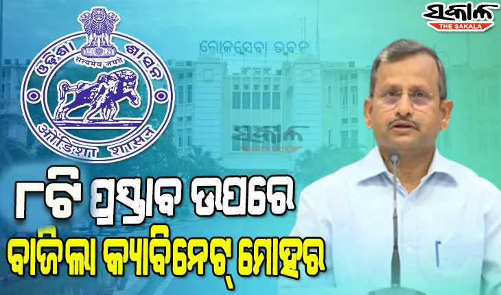 ରାଜ୍ୟ କ୍ୟାବିନେଟରେ ୮ଟି  ଗୁରୁତ୍ବପୂର୍ଣ୍ଣ ପ୍ରସ୍ତାବକୁ ମିଳିଲା ମଞ୍ଜୁରୀ, ଓଡିଶା ସିଭିଲ ସର୍ଭିସ ପରୀକ୍ଷାକୁ ନେଇ ହୋଇଛି ବଡ ସଂଶୋଧନ