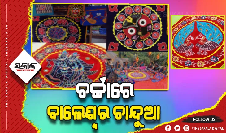 ମହିଳାଙ୍କୁ ଶକ୍ତି ଯୋଗାଉଛି ମିଶନ ଶକ୍ତି: ଚାନ୍ଦୁଆ ତିଆରି କରି ଓଡ଼ିଶା ବାହାରେ ପ୍ରଶଂସା ସାଉଁଟୁଛନ୍ତି ବାଲେଶ୍ବରର ମହିଳା ସ୍ବୟଂ ସହାୟିକା ଗୋଷ୍ଠୀ