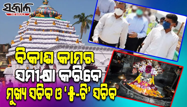 ଆଜି ଧାମରା ବନ୍ଦର, ଆଖଣ୍ଡଳମଣି ମନ୍ଦିର ଗସ୍ତ କରି ବିଭିନ୍ନ ପ୍ରକଳ୍ପର ସମୀକ୍ଷା କରିବେ ମୁଖ୍ୟ ଶାସନ ସଚିବ ଓ ‘୫-ଟି’ ସଚିବ