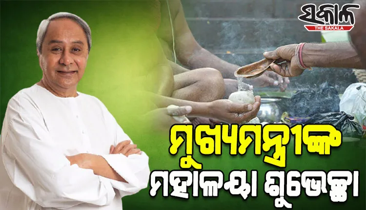 ପବିତ୍ର ମହାଳୟା ଅବସରରେ ରାଜ୍ୟବାସୀଙ୍କୁ ଶୁଭେଚ୍ଛା ଜଣାଇଲେ ନବୀନ
