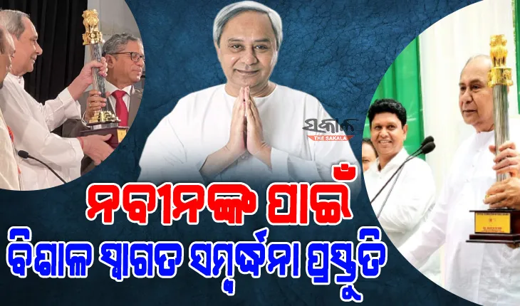 କାଲି ଦିଲ୍ଲୀରୁ ଫେରିବେ ମୁଖ୍ୟମନ୍ତ୍ରୀ : ବିମାନବନ୍ଦରରେ ଦିଆଯିବ ସ୍ୱାଗତ ସମ୍ବର୍ଦ୍ଧନା, ସାମିଲ ହେବେ ୫୦ ହଜାରରୁ ଅଧିକ ଲୋକ