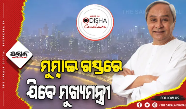୧୩ରୁ ମୁଖ୍ୟମନ୍ତ୍ରୀଙ୍କ ୩ ଦିନିଆ ମୁମ୍ବାଇ ଗସ୍ତ