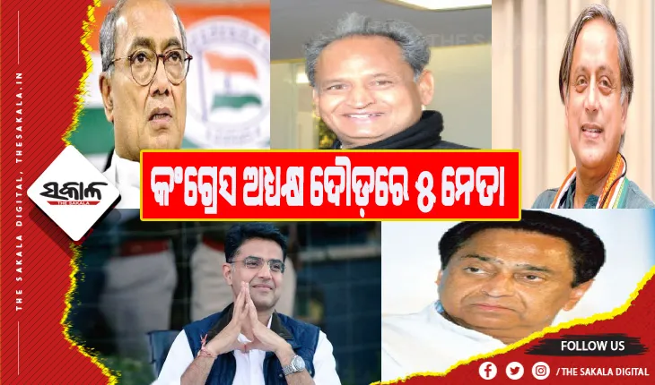 କଂଗ୍ରେସ ଅଧ୍ୟକ୍ଷ ଦୌଡ଼ରେ ୫ ନେତା: ଗେହଲଟ-ଥରୁରଙ୍କ ପରେ ମନୀଷ ତିୱାରୀଙ୍କୁ ନେଇ ଚର୍ଚ୍ଚା