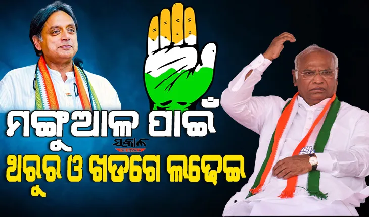 କଂଗ୍ରେସ ଅଧ୍ୟକ୍ଷ ନିର୍ବାଚନ : ଓହରିଲେ ଦିଗବିଜୟ, ଥରୁର ଓ ଖଡଗେଙ୍କ ମଧ୍ୟରେ ହେବ ଟକ୍କର