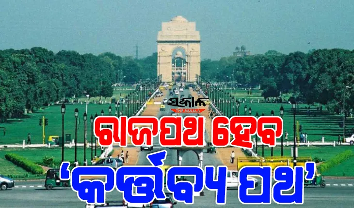 ବଦଳିବ ଐତିହାସିକ ଦିଲ୍ଲୀ ‘ରାଜପଥ’ର ନାମ, ‘କର୍ତ୍ତବ୍ୟ ପଥ’ ନାମରେ ଜାଣିବ ସାରା ବିଶ୍ବ