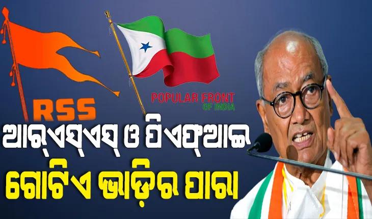 କେବଳ ପିଏଫ୍‌ଆଇ ଉପରେ କାହିଁକି, ଆର୍‌ଏସ୍‌ଏସ୍‌ ଉପରେ ମଧ୍ୟ ହେଉ କାର୍ଯ୍ୟାନୁଷ୍ଠାନ : ଦିଗବିଜୟ ସିଂହ
