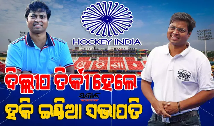 ହକି ଇଣ୍ଡିଆ ସଭାପତି ହେଲେ ଭାରତୀୟ ହକି ଦଳର ପୂର୍ବତନ ଅଧିନାୟକ ପଦ୍ମଶ୍ରୀ ଦିଲ୍ଲୀପ ତିର୍କୀ