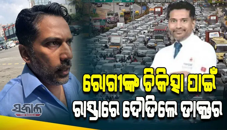 ଟ୍ରାଫିକ୍‌ରେ ଫସିଯିବା ପରେ ରୋଗୀଙ୍କ ଚିକିତ୍ସା କରିବାକୁ କାର୍‌ ଛାଡି ୩ କିଲୋମିଟର ଦୌଡି ହସ୍ପିଟାଲରେ ପହଞ୍ଚିଲେ ଡାକ୍ତର