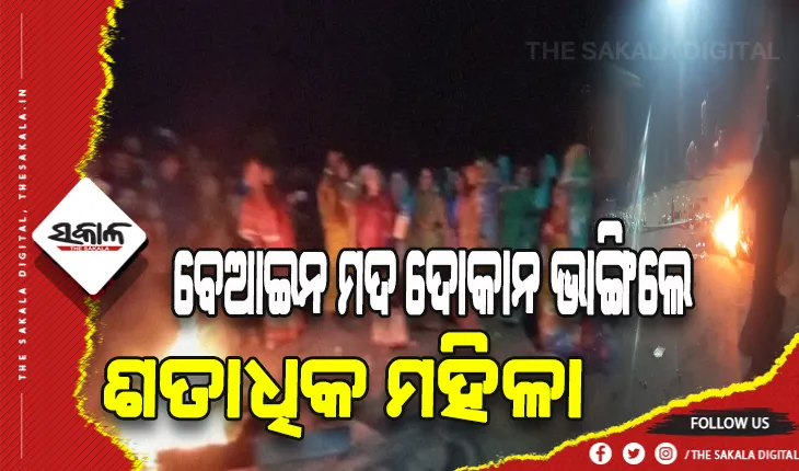 ଶୁଣିଲା ନାହିଁ ପୁଲିସ ଓ ଅବକାରୀ ବିଭାଗ: ବେଆଇନ ମଦ ଦୋକାନ ଭାଙ୍ଗିଲେ ଶତାଧିକ ମହିଳା