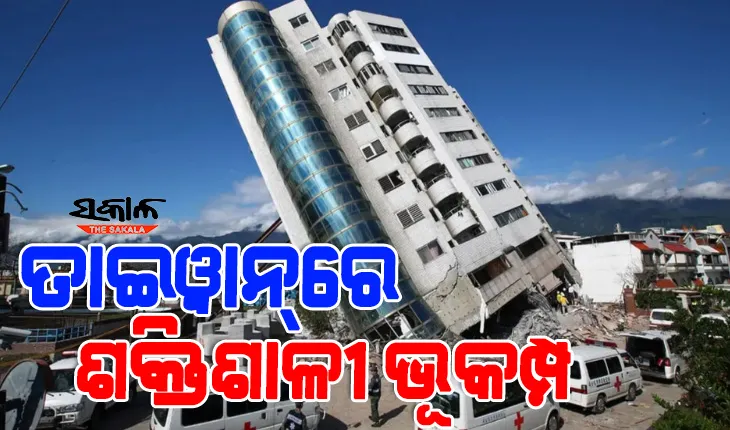 ୨୪ ଘଣ୍ଟା ମଧ୍ୟରେ ତାଇୱାନରେ ଦ୍ବିତୀୟ ଭୂକମ୍ପ ଝଟ୍‌କା, ସୁନାମି ଆସିବା ନେଇ ସତର୍କତା ଜାରି