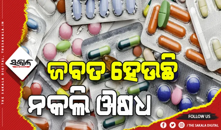 ଆକ୍ଟିଭ୍ ମୁଡରେ ଡ୍ରଗ୍ କଣ୍ଟ୍ରୋଲର୍: ଚାଲିଛି ଚଢାଉ, ଜବତ ହେଲାଣି ୩୦ ଲକ୍ଷ ଟଙ୍କାରୁ ଉର୍ଦ୍ଧ୍ବ ନକଲି ଔଷଧ
