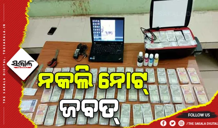 ରାଉରକେଲାରୁ ନକଲି ନୋଟ ଜବତ କଲା ଏସଟିଏଫ୍, ଜଣେ ଗିରଫ