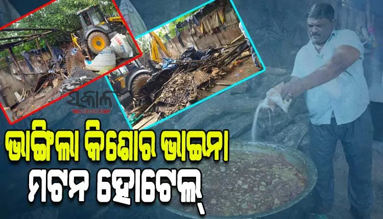 ମାଟିରେ ମିଶିଲା ରାଜଧାନୀର ଚର୍ଚ୍ଚିତ କିଶୋର ଭାଇନାଙ୍କ ମଟନ ହୋଟେଲ୍