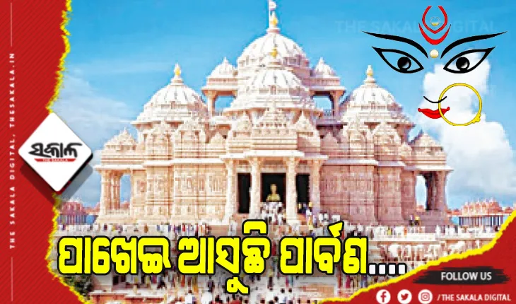 ପାଖେଇ ଆସୁଛି ଶାରଦୀୟ ଦୁର୍ଗାପୂଜା: ରସୁଲଗଡ଼ରେ ଦିଲ୍ଲୀର ଅକ୍ଷରଧାମର ତୋରଣରେ ବିରାଜିବେ ମା’ ଦୁର୍ଗା