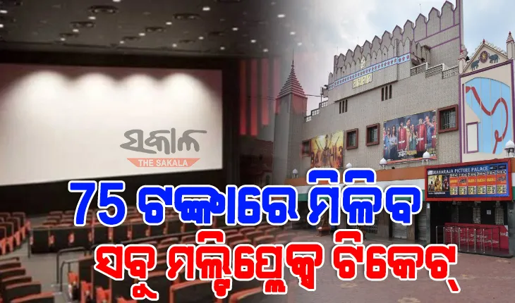 ସିନେମା ପ୍ରେମୀଙ୍କ ପାଇଁ ଖୁସି ଖବର : ଆସନ୍ତା ୧୬ ତାରିଖରେ ମାତ୍ର ୭୫ ଟଙ୍କାରେ ମିଳିବ ସବୁ ଫିଲ୍ମ ଟିକେଟ୍