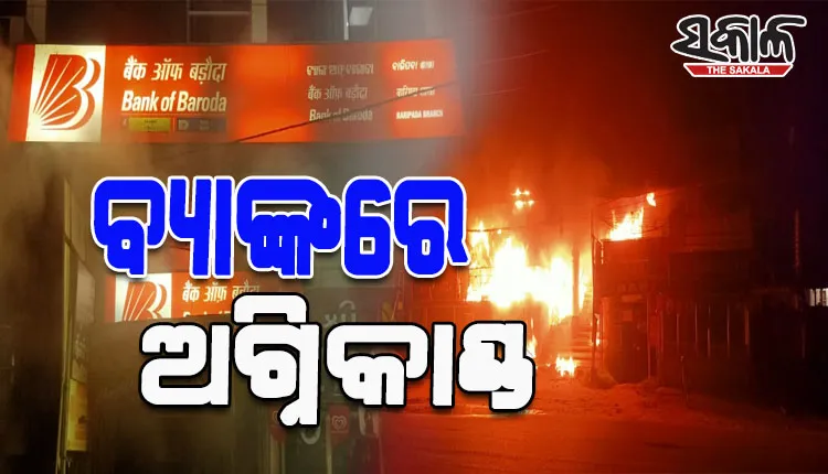 ବ୍ୟାଙ୍କ ଅଫ ବରୋଦା ବାରିପଦା ଶାଖା କାର୍ଯ୍ୟାଳୟରେ ଅଗ୍ନିକାଣ୍ଡ