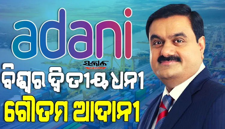 ବିଶ୍ୱ ଧନୀ ତାଲିକାର ୨ନଂ ସ୍ଥାନରେ ଭାରତର ଉଦ୍ୟୋଗପତି ଗୌତମ ଅଦାନୀ