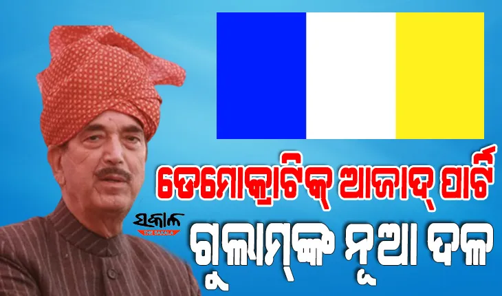 ନୂଆ ଦଳ ଘୋଷଣା କଲେ ବରିଷ୍ଠ ନେତା ଗୁଲାମନବୀ ଆଜାଦ