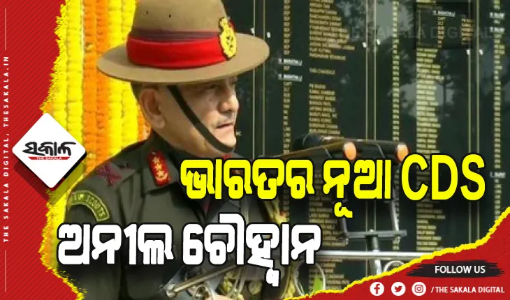 ଦେଶର ନୂଆ CDS ଲେଫ୍ଟନାଣ୍ଟ ଜେନେରାଲ ଅନୀଲ ଚୌହ୍ୱାନ