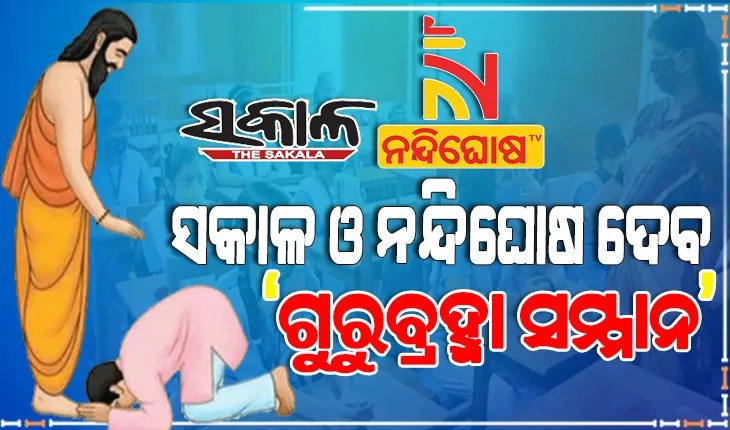 ସକାଳ ଓ ନନ୍ଦିଘୋଷ ଟିଭି ପକ୍ଷରୁ ଆୟୋଜିତ ହେଉଛି ଗୁରୁବ୍ରହ୍ମା ସମ୍ମାନ କାର୍ଯ୍ଯକ୍ରମ