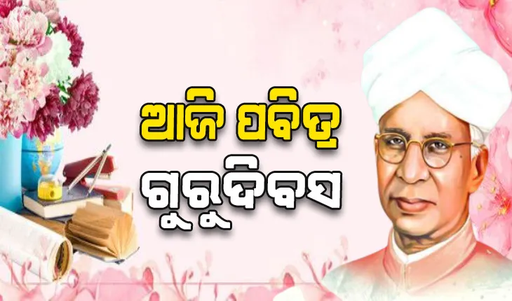 ଆଜି ଗୁରୁ ଦିବସ; ଭାରତୀୟ ସଂସ୍କୃତିରେ ଗୁରୁ-ଶିଷ୍ୟ ପରମ୍ପରା ଅକ୍ଷୁର୍ଣ୍ଣ ଓ ପବିତ୍ର