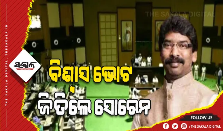 ଝାଡ଼ଖଣ୍ଡର: ବିଶ୍ବାସ ଭୋଟ ଜିତିଲେ ସୋରେନ, ସପକ୍ଷରେ ପଡ଼ିଲା ୪୮ ଭୋଟ୍