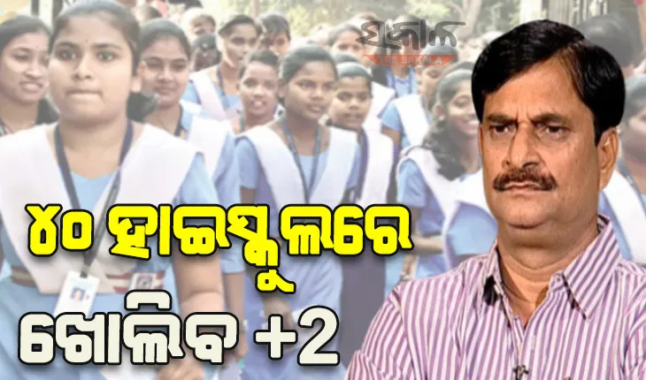 ଆସନ୍ତା ଶିକ୍ଷା ବର୍ଷରୁ ୪୦ ହାଇସ୍କୁଲରେ ଖୋଲିବ ଏକାଦଶ ପାଠ୍ୟକ୍ରମ- ସମୀର ରଞ୍ଜନ ଦାଶ