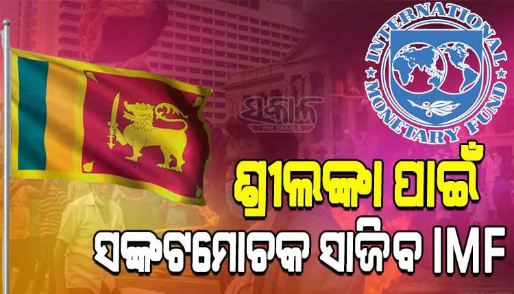 ଭୟଙ୍କର ଆର୍ଥିକ ସଙ୍କଟରୁ ଉଦ୍ଧାର ପାଇଁ ଶ୍ରୀଲଙ୍କାକୁ ୨.୯ ବିଲିୟନ ଡଲାର ଋଣ ଦେବ ଆଇଏମ୍‌ଏଫ୍‌