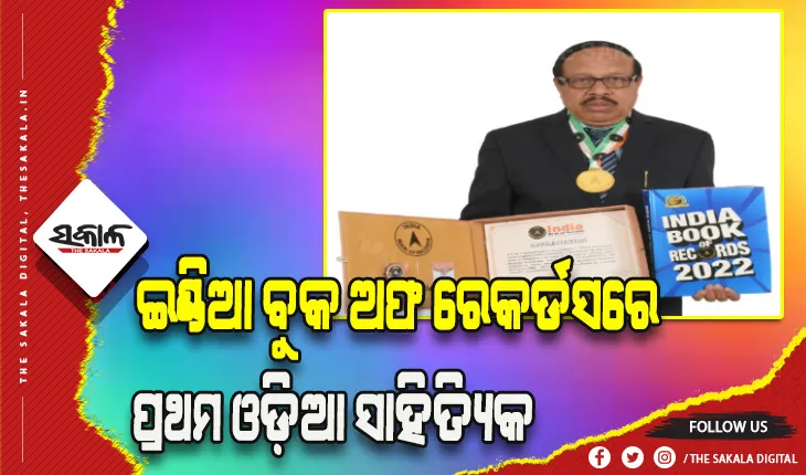 ପ୍ରଥମ ଓଡ଼ିଆ ସାହିତ୍ୟିକ ଭାବେ ଇଣ୍ଡିଆ ବୁକ୍ ଅଫ ରେକର୍ଡ଼ସରେ ସ୍ଥାନପାଇଲେ ପ୍ରଫେସର ଉଦୟଦାଥ ସାହୁ