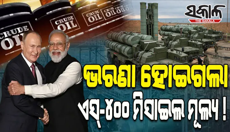 ରୁଷିଆରୁ ତେଲ କିଣି ଭାରତକୁ ମିଳିଛି ୩୫ ହଜାର କୋଟିର ଫାଇଦା