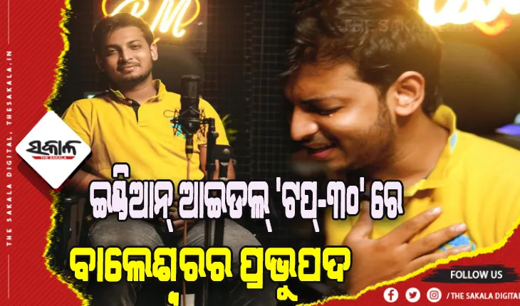 ଇଣ୍ଡିଆନ୍ ଆଇଡଲ୍ ର ‘ଟପ୍-୩୦’ ରେ ବାଲେଶ୍ଵରର ପ୍ରଭୁପଦ, ଟପ୍-୧୪’ ରାଉଣ୍ଡକୁ ଯିବା ପାଇଁ ଚାଲିଛି ଜୋରଦାର ପ୍ରସ୍ତୁତି