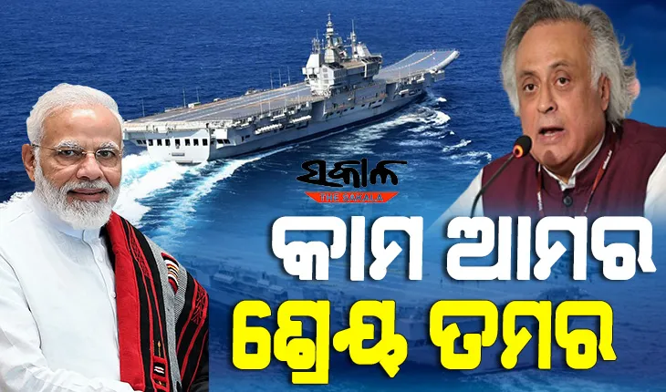 ଆରମ୍ଭ ହେଲା ଆଇଏନଏସ ବିକ୍ରାନ୍ତକୁ ନେଇ ଶ୍ରେୟ ରାଜନୀତି : ପ୍ରଧାନମନ୍ତ୍ରୀଙ୍କୁ ଜୟରାମ ରମେଶ ପଚାରିଲେ ଏହି ପ୍ରଶ୍ନ?