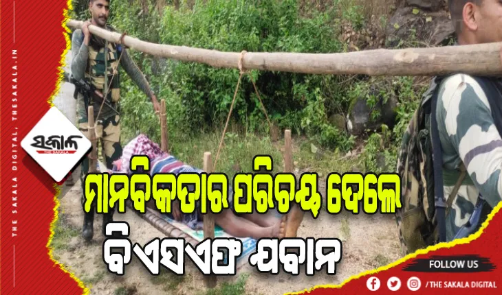 ମାନବିକତାର ପରିଚୟ ଦେଲେ ବିଏସଏଫ ଯବାନ: ରୋଗୀକୁ ୧୨ କିମି ଖଟିଆରେ ବୋହି ଡାକ୍ତରଖାନାରେ ପହଞ୍ଚାଇଲେ