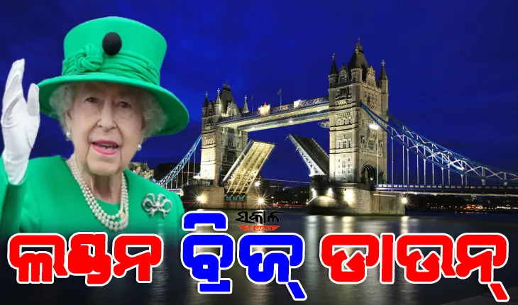 ମହାରାଣୀ ଏଲିଜାବେଥଙ୍କ ସମ୍ପୂର୍ଣ୍ଣ କାହାଣୀ : କିପରି ଆରମ୍ଭ ହେଲା ରାଜ ପରିବାର, ସିଂହାସନ ଗ୍ରହଣ କରିବାର କ’ଣ ରହିଛି ପରମ୍ପରା 