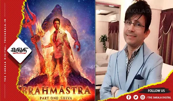 ‘ବ୍ରହ୍ମାସ୍ତ୍ର’ର ଆୟକୁ ନେଇ ପ୍ରଶ୍ନ ଉଠାଇଲେ କେଆର୍‌କେ